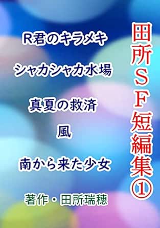 田所sf短編集 田所瑞穂 小説 文芸 Kindleストア Amazon 田所sf短編集 田所瑞穂 小説 文芸 Kindleストア Amazon