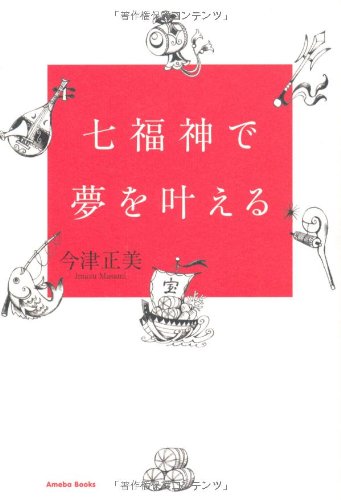 PDFダウンロード 七福神で夢を叶える バイ