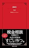 2023　税金ポケットブック