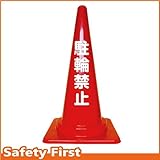 Safety First 駐輪禁止 文字入りカラーコーン 赤 (片面)