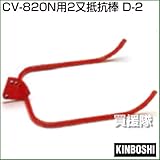 キンボシ CV-801N・CV-820N用2又抵抗棒 D-2