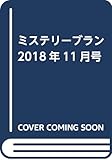 ミステリーブラン2018年11月号