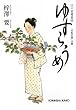 ゆすらうめ―江戸恋愛慕情 (光文社時代小説文庫)
