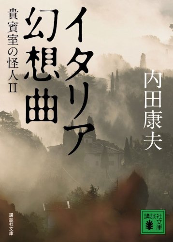 内田康夫:イタリア幻想曲　貴賓室の怪人2 (講談社文庫)