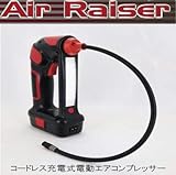 電動空気入れエアーレイザー　 LEDライト付き