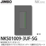 【JIMBO】NKシリーズ スイッチ・プレート組合わせセット ３路（片切）ガイドランプ付スイッチシングルセット＋１連用３口プレート 色：ソフトブラック NKS01009-3UF-SG