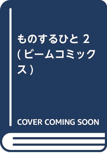 ものするひと 2 (ビームコミックス)
