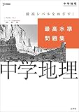 最高水準問題集 中学地理 (シグマベスト)