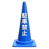 【駐車禁止】文字入りカラーコーン青 反射文字