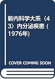 新内科学大系〈43〉内分泌疾患 (1976年)