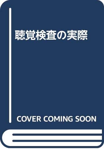聴覚検査の実際 聴覚検査の実際