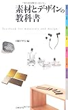 素材とデザインの教科書
