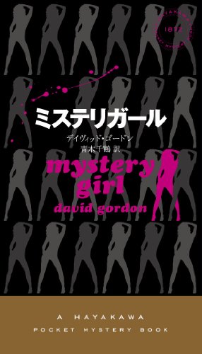 デイヴィッド・ゴードン:ミステリガール (ハヤカワ・ポケット・ミステリ)