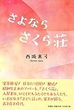 さよなら さくら荘