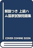 解説つき 上級ハム国家試験問題集