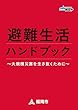 避難生活ハンドブック ～大規模災害を生き抜くために～