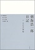 朝海浩一郎日記 付・吉田茂書翰
