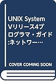 UNIX System5リリース4プログラマ・ガイド:ネット