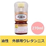 和信ペイント 油性 外部用ウレタンニス (半つやクリヤー) [270ml] 1液ウレタン樹脂塗料・屋外木部・ガーデニング