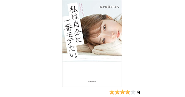 私は自分に一番モテたい おかめ微々ちゃん 趣味 実用 Kindleストア Amazon