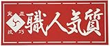 職人ステッカー大判 職人気質 235ミリ×98ミリ