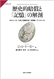 歴史的賠償と「記憶」の解剖: ホロコースト・日系人強制収容・奴隷制・アパルトヘイト (サピエンティア)