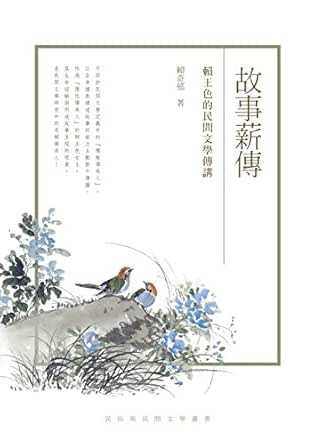 Amazon 故事薪傳 賴王色的民間文學傳講 Traditional Chinese Edition Kindle Edition By 賴奇郁 Anthropology Kindleストア
