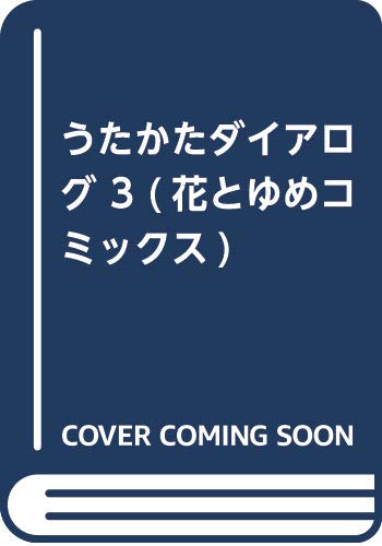 うたかたダイアログ 3 (花とゆめコミックス)