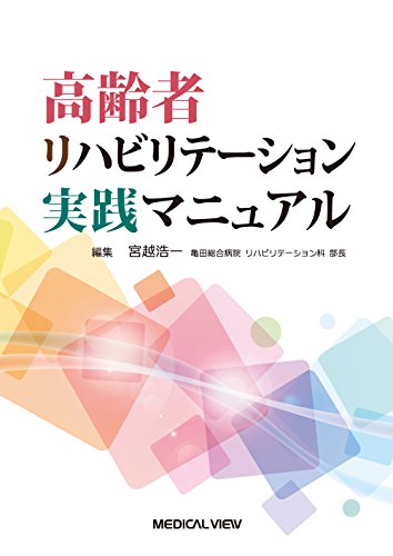 高齢者リハビリテーション実践マニュアル 高齢者リハビリテーション実践マニュアル