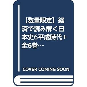 【数量限定】経済で読み解く日本史6平成時代+全6巻収納BOX