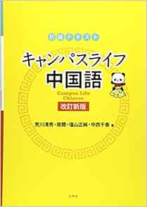 キャンパスライフ中国語 初級テキスト 周閲 荒川清秀 本 通販 Amazon