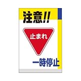 表示看板 「注意！！一時停止」 反射加工あり 大サイズ 60cm×90cm