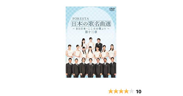 Amazon Co Jp Foresta 日本の歌名曲選 Bs日本 こころの歌より 第十三章 Dvd Dvd ブルーレイ Foresta Foresta