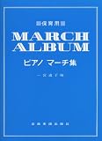 保育用 ピアノマーチ集