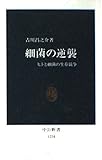 細菌の逆襲―ヒトと細菌の生存競争