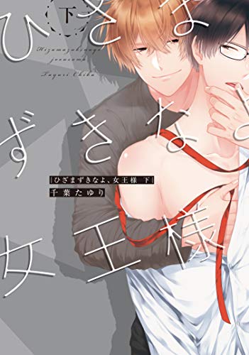 『ひざまずきなよ、女王様』2巻