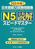 日本語能力試験問題集 N5読解スピードマスター