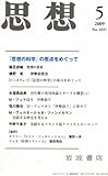 思想 2009年 05月号 [雑誌]