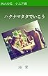ハクナマタタでいこう: 旅人の記　ケニア編