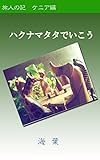 ハクナマタタでいこう: 旅人の記　ケニア編