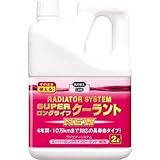 呉工業:KURE ラジエターシステム スーパーロングライフクーラント ニュウ (ピンク) NO2109 型式:NO2109