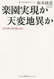 楽園実現か天変地異か―2012年に何が起こるか