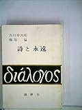 詩と永遠 (1967年) 詩と永遠 (1967年)