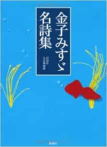 金子みすゞ名詩集 金子みすゞ 本 通販 Amazon