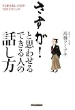 さすが!と思わせるできる人の話し方―すぐ使えるとっておき10のテクニック