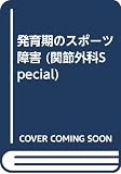 発育期のスポーツ障害 (関節外科Special)