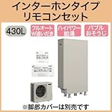 三菱エコキュート 430L 薄型ハイパワー バブルおそうじ SRT-S432UZ リモコン脚カバー付