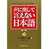 声に出して言えない日本語 おとなの言い換え辞典