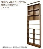 ［国産］天井つっぱりラックTEN【本体】幅88cm奥行17cm対応天井高204cm～267cmナチュラル[地震対策]TEN-8817N［JAJAN正規品］