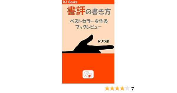 Amazon Co Jp 書評の書き方 ベストセラーを作るブックレビュー Rj Books Ebook ｒｊラボ 本
